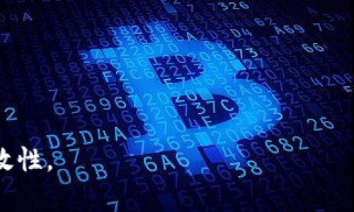 在讨论“TokenIM没有MVP”（最小可行产品）之前，我们需要首先了解什么是TokenIM，以及MVP的概念。

### TokenIM简介
TokenIM是一种以区块链为基础的技术，旨在为用户提供安全的数字资产管理和交易服务。它可能包括加密货币钱包、交易平台、资产交换功能等。不过，由于没有详细的背景信息，我将基于对区块链和数字货币的广泛理解来说明。

### MVP（最小可行产品）简介
MVP是“Minimum Viable Product”的缩写，指的是一种产品，它在功能上足以满足早期用户的需求，并为开发团队提供反馈。这一概念在产品开发、创业和技术创新中得到了广泛应用。

### TokenIM没有MVP的原因
在开发过程中，TokenIM可能由于各种原因而没有推出MVP。以下是可能的原因：

1. **技术复杂性**：区块链和加密货币的技术架构通常比较复杂，需要解决安全性、交易速度、用户体验等多重挑战。

2. **市场调研不足**：在没有明确用户需求的情况下，开发团队可能没有着手创建一个最小可行产品。

3. **资源限制**：资金、时间和人力资源是创业公司的重大挑战，如果这些资源有限，可能会导致无法及时推出MVP。

4. **战略选择**：团队可能决定等待，直到能够提供更完整的产品，以免在竞争激烈的市场中丧失优势。

### 讨论问题
下面我将通过七个相关的问题深入探讨“TokenIM没有MVP”的主题。

#### 问题1：TokenIM的技术架构是什么？
TokenIM的技术架构可能涉及多个层面，包括区块链技术、智能合约的应用、用户界面设计等。在设计这种复杂的系统时，各个部分需要紧密结合，确保数据安全和交易效率。开发团队可能需要使用行业标准的技术栈，如以太坊、比特币或Cosmos等公链，没有MVP可能意味着项目在技术研发上遇到困难。

#### 问题2：MVP的重要性是什么？
MVP的推出可以让团队在早期获得反馈，产品特性，降低开发风险。如果没有MVP，团队可能需要更长时间才能了解市场需求，导致产品上市延误。此外，MVP可以帮助获取投资者的信任，通过展示初步成果来提升融资能力。

#### 问题3：如何进行市场调研以促进MVP的开发？
市场调研可以通过问卷调查、焦点小组、用户访谈和竞品分析等方式进行。这些研究帮助团队理解用户痛点、偏好和市场趋势。通过对目标用户的深入分析，可以更准确地定义MVP的核心功能，从而减少后期迭代的成本。

#### 问题4：TokenIM是否面临竞争？如果是，竞争对手有哪些？
在当今区块链和数字货币领域，TokenIM面临激烈的竞争。它的竞争对手可能包括其他数字资产钱包、交易所及其平台，如Binance、Coinbase或其他去中心化金融平台。了解竞争对手的产品和策略将有助于TokenIM制定自己的市场定位。

#### 问题5：如果没有MVP，TokenIM的前景如何？
没有MVP可能会影响TokenIM的市场进入速度，长期来看可能会影响品牌知名度和用户获取成本。如果团队坚定不移地推动技术和产品开发，依然可以获得成功，但在快速变化的市场中，缺乏MVP可能会使其面临更高的风险。

#### 问题6：是否有成功的案例表明不通过MVP也能成功？
虽然大多数创业成功的案例都强调MVP的重要性，但也有一些成功的项目，比如一些大型科技公司，在初期推出时并没有一个清晰的MVP。不过，这些公司的成功往往依赖于其资源、团队和市场条件。因此，TokenIM在缺乏MVP的情况下能否成功，很大程度上依赖于其特定情况。

#### 问题7：如果TokenIM决定推出MVP，该怎么做？
如果TokenIM决定开发MVP，首先需要明确核心功能，然后建立一个小范围的测试用户群体，以收集反馈和数据。这可能涉及到简单的用户界面设计、交易功能和安全性测试。跟踪用户的使用情况和反馈将提供重要的改进方向。

### 内容主体大纲
1. 引言
2. TokenIM的背景
   - 2.1 TokenIM的主要功能
   - 2.2 目标用户分析
3. MVP的概述
   - 3.1 MVP的定义
   - 3.2 MVP在技术开发中的角色
4. TokenIM为什么没有MVP
   - 4.1 技术复杂性
   - 4.2 市场调研不充分
   - 4.3 资源限制
   - 4.4 战略选择
5. MVP的重要性
   - 5.1 降低风险
   - 5.2 用户反馈
   - 5.3 提升融资能力
6. 市场调研最佳实践
   - 6.1 研究方法
   - 6.2 数据分析
7. 竞争分析
   - 7.1 行业现状
   - 7.2 主要竞争对手
8. TokenIM的前景
   - 8.1 挑战
   - 8.2 机遇
9. 成功案例研究
10. 推出MVP的计划
    - 10.1 核心功能设计
    - 10.2 用户测试与反馈
11. 结论

 上述大纲与问题设定为TokenIM没有推出MVP的讨论提供了全面框架。实际撰写详细内容时需结合具体数据与例证，确保相关性与时效性。