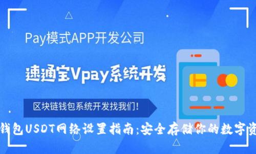 冷钱包USDT网络设置指南：安全存储你的数字资产