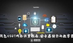 冷钱包USDT网络设置指南：