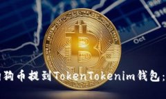 如何将平台狗狗币提到T