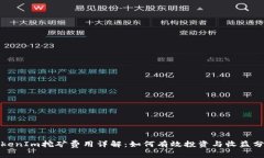 TokenIm挖矿费用详解：如何