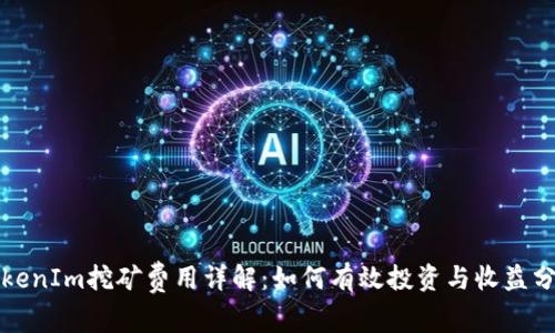 TokenIm挖矿费用详解：如何有效投资与收益分析