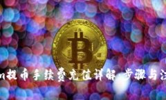 Tokenim提币手续费充值详解
