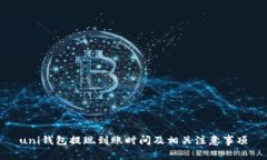 uni钱包提现到账时间及相