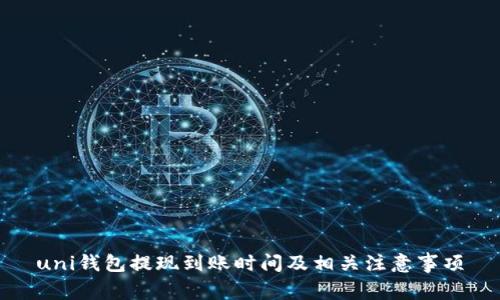 uni钱包提现到账时间及相关注意事项