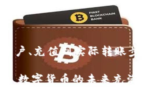 
如何通过Payeer钱包轻松转账USDT：完整指南

关键词
USDT, Payeer钱包, 转账, 数字货币

内容主体大纲
1. 引言
   - 介绍USDT和Payeer钱包
   - 转账的重要性和常见用途
   
2. 什么是Payeer钱包？
   - Payeer钱包的定义
   - 支持的数字货币
   - 用户界面及其便利性
   
3. USDT简介
   - USDT是什么？
   - USDT的功能和优势
   - 为什么选择USDT进行转账？
   
4. 如何在Payeer钱包中购买USDT
   - 创建Payeer账户
   - 充值Payeer账户
   - 购买USDT的流程
   
5. 如何通过Payeer钱包转账USDT
   - 操作步骤详述
     - 登录Payeer账户
     - 选择转账功能
     - 输入转账信息
     - 确认并提交转账
   - 实际转账过程中的注意事项
   
6. 转账完成后如何查看交易状态
   - 查询交易历史
   - 交易状态说明
   
7. 常见问题解答
   - 交易失败的原因
   - 转账手续费的相关问题
   - 交易的安全性如何？
   - 如何确保转账信息的准确性？
   - 如果转账金额错误应该怎么办？
   - 转账时的时间问题
   - 如何联系Payeer客服联系以获取帮助？

8. 总结
   - 总结Payeer钱包转账USDT的重要性及其优缺点
   - 寄语用户正确使用数字货币钱包

---

## 引言

在数字货币盛行的时代，USDT（泰达币）作为一种稳定币，其作用越来越被广大用户所认知。而Payeer作为一个多功能的数字货币钱包，能够支持USDT的转账与交易。因此，如何利用Payeer钱包转账USDT成为了许多人关注的焦点。本文将详细介绍如何通过Payeer钱包进行USDT转账，帮助用户更加高效地使用这款数字货币钱包。

## 什么是Payeer钱包？

Payeer钱包是一个集成了多种数字货币和传统货币的电子钱包，用户可以在这个平台上轻松管理和交易不同的货币。它不仅支持数字货币的存储和转账，还允许用户进行货币兑换。Payeer钱包的界面友好，操作简单，非常适合初学者和经验丰富的用户。

Payeer支持多种数字货币，包括比特币（BTC）、以太坊（ETH）、莱特币（LTC）和稳定币USDT等。此外，Payeer钱包还支持法币的充值与提现，进一步便利了用户的资金操作。对于需要频繁移动资金的用户来说，Payeer无疑是一个理想的选择。

## USDT简介

USDT（Tether）是一种基于区块链的数字货币，属于稳定币。其与美元等法定货币保持1:1的价值挂钩，用户可以通过USDT在数字货币市场上进行交易。USDT的推出旨在解决数字货币价格波动较大带来的风险，为用户提供一个更为稳定的交易媒介。

选择USDT进行转账的理由主要包括其稳定性、广泛的接受度以及流通性。无论是购买商品、支付服务，还是进行投资，USDT都展现出了极大的便利性和优势。

## 如何在Payeer钱包中购买USDT

在使用Payeer钱包转账USDT之前，用户需要完成USDT的购买。以下将介绍Payeer钱包中的购买流程。

### 创建Payeer账户

为了使用Payeer钱包，首先需要在其官方网站上注册一个账户。注册过程通常很简单，只需提供基本的信息，包括电子邮箱和设置密码。完成注册后，用户将收到一封确认邮件，点击链接后即可激活账户。

### 充值Payeer账户

在账户激活后，用户需要为自己的Payeer钱包充值，方可进行后续操作。Payeer支持多种充值方式，包括银行卡、电子支付平台等。选择合适的充值方式，按照指示完成充值，资金将迅速到账。

### 购买USDT的流程

充值完成后，用户可以在Payeer钱包中选择购买USDT。通常用户只需选择USDT，并输入想要购买的金额，然后选择支付方式，确认交易即可。购买完成后，USDT会即刻到账，用户可以进行后续的转账操作。

## 如何通过Payeer钱包转账USDT

完成USDT的购买之后，接下来是转账环节。以下是通过Payeer钱包进行USDT转账的具体步骤：

### 登录Payeer账户

首先，用户需要使用注册的邮箱和密码登录到Payeer账户。确保账户安全，避免在公共网络下进行登录 操作。

### 选择转账功能

登录后，用户可以在主界面找到“转账”或“发送”选项，点击进入转账页面。此页面会显示用户当前的USDT余额和选择转账的货币类型。

### 输入转账信息

用户需要在转账页面输入收款人的USDT地址以及转账金额。确保输入的地址信息准确无误，因为一旦转账成功，资金将无法找回。

### 确认并提交转账

在所有信息确认无误后，用户点击“确认”按钮，系统会提示用户确认交易。核对信息无误后，最后提交转账请求。系统通常会发送验证码到用户的注册邮箱或者手机上，输入验证码即可完成转账。

### 实际转账过程中的注意事项

在转账过程中，用户需要注意以下几点：
- 确保网络连接是稳定的，避免在转账过程中因网络中断造成的损失。
- 注意查验收款地址，即使是轻微的误差也可能导致资金丢失。
- 熟悉转账手续费，确保有足够的余额支付费用。

## 转账完成后如何查看交易状态

转账完成后，用户可以通过Payeer钱包内的交易历史功能查看交易状态。以下是如何查询交易状态的步骤：

### 查询交易历史

Payeer钱包提供了一个友好的界面，用户可以在主菜单中找到“交易历史”选项，点击进入后可以看到所有的交易记录，包括成功的、失败的以及待处理的交易。

### 交易状态说明

每笔交易都会标明其状态，包括“处理中”、“已完成”或“失败”。如果交易状态显示为“失败”，用户可以点击查看详细原因，以及是否需要重新发起转账。

## 常见问题解答

### 1. 交易失败的原因

在转账过程中，有时可能会遇到交易失败的情况，常见的原因包括：
- 收款地址错误：建议用户在输入时多加小心，确保地址无误。
- 余额不足：用户需检查账户余额是否足够完成转账，包括手续费。
- 网络延迟或平台故障：有时由于网络问题，交易可能会延迟处理，建议在稍后查看状态。

### 2. 转账手续费的相关问题

在进行USDT转账时，Payeer会收取一定的手续费。用户需要了解手续费的计算方式以及如何减少这部分费用。
- Payeer手续费通常是相对较低的，但具体数额可能随时变动，用户在转账之前应查看最新的手续费说明。
- 选择较低费用的转账方式，比如直接转账而非兑换，能够有效减少手续费。

### 3. 交易的安全性如何？

数字货币交易本身相对安全，但用户在使用Payeer钱包时也需要关注安全性。文件的安全及设备的保护同样重要。
- Payeer钱包采用多重安全措施，包括双重验证（2FA），确保用户账户和资金的安全。
- 用户应定期更换密码，避免使用公共网络进行敏感操作。

### 4. 如何确保转账信息的准确性？

确保转账信息的准确性至关重要，下面是几种技巧：
- 在输入时，建议复制粘贴收款地址，而不是手动输入，以降低出错概率。
- 在确认转账前再仔细检查一遍，确保所有信息无误无误。
- 在交易前多做确认与验证，以避免因信息不准确导致的资金流失。

### 5. 如果转账金额错误应该怎么办？

如果发现转账金额错误，用户应立即联系Payeer客服，提供账户信息及交易详情，寻求协助。虽然大部分情况下资金无法追回，但在一些特殊情况下，客服可能会提供相应帮助。

### 6. 转账时的时间问题

转账所需的时间会受到很多因素影响，通常来说，转账时间与区块链网络的拥堵程度有关。如果网络繁忙，转账时间可能会延长。
- 用户在进行大量转账时应考虑到这个时间因素，以免造成资金流动失误。
- 也可以选择在网络使用较少的时段进行转账。

### 7. 如何联系Payeer客服联系以获取帮助？

若在使用Payeer钱包时遇到任何问题，用户可通过以下方式联系Payeer客服获取帮助：
- 访问Payeer官方网站，查找客服电话或在线客服支持。
- 在Payeer钱包中，通常也可以找到“帮助”或“客服”选项，直接进入即可。
- 通过社交媒体平台找到Payeer官方账号，获取最新消息与支持信息。

## 总结

Payeer钱包是一个功能丰富的数字货币钱包，拥有诸多优点使其成为用户转账USDT时的理想选择。本文详细阐述了如何在Payeer钱包中转账USDT，从开户、充值到实际转账步骤，全方位指导用户使用数字货币。

希望通过本文的介绍，能够帮助用户更快上手Payeer钱包，享受数字货币带来的便利。同时，也提醒用户在使用过程中保持警惕，注意安全和信息的准确性。数字货币的未来充满机遇，正确的使用能为用户带来无限可能。