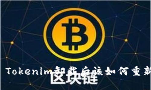 ### Tokenim卸载后该如何重新登录？
