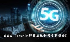 ### Tokenim卸载后该如何重新