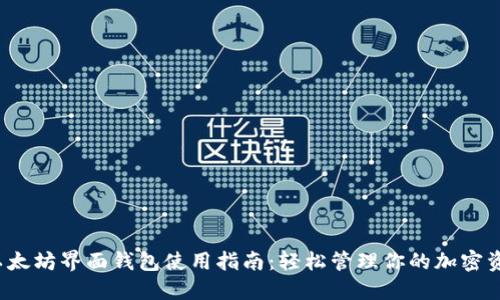  以太坊界面钱包使用指南：轻松管理你的加密资产