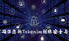 如何确保您的Tokenim到账安