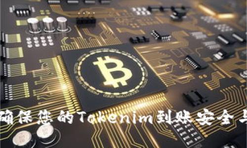 如何确保您的Tokenim到账安全与顺利