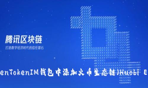 如何在TokenTokenIM钱包中添加火币生态链（Huobi Eco Chain）