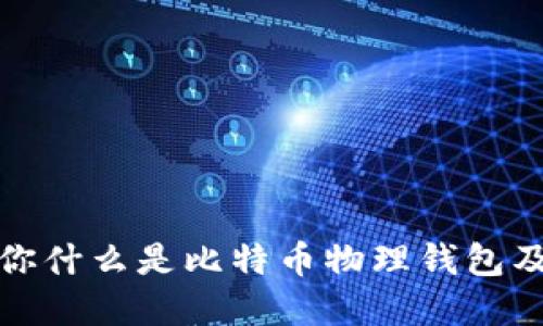 思考的  
李启元教你什么是比特币物理钱包及其重要性