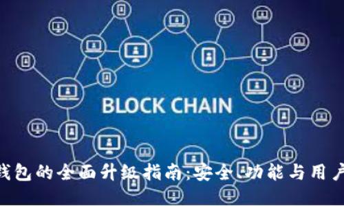 Tokenim冷钱包的全面升级指南：安全、功能与用户体验的提升