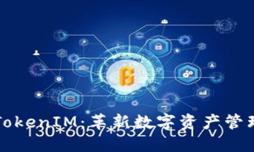 比特派的TokenIM：革新数字资产管理的新工具