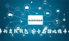了解瑞波币的离线钱包：