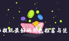狗狗币提现最好的钱包推