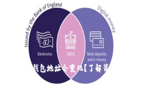 为什么Tokenim钱包地址会变化？了解背后的原因与影响