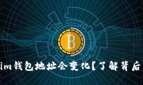 为什么Tokenim钱包地址会变化？了解背后的原因与影响