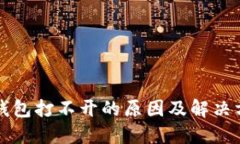 比特币钱包打不开的原因