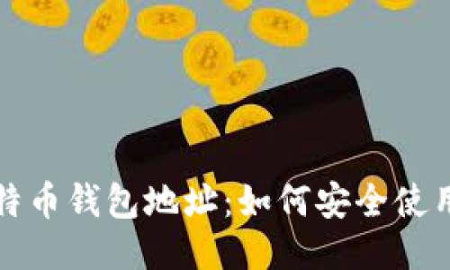 揭秘比特币钱包地址：如何安全使用与管理