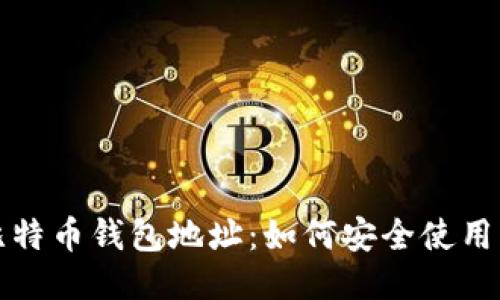 揭秘比特币钱包地址：如何安全使用与管理