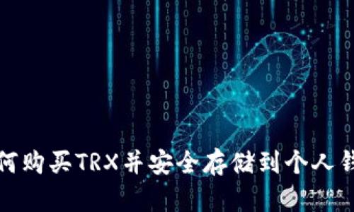 如何购买TRX并安全存储到个人钱包