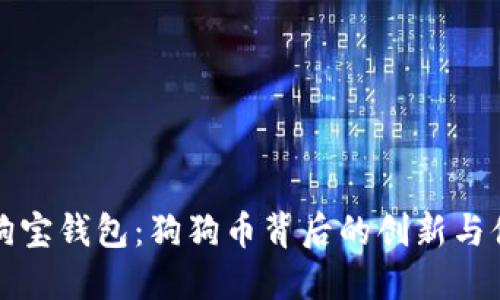狗狗宝钱包：狗狗币背后的创新与便利