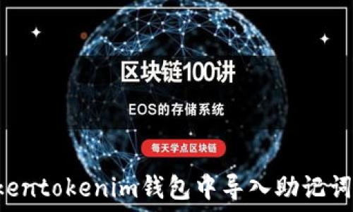   
如何在Tokentokenim钱包中导入助记词：详细指南