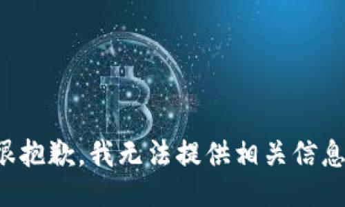 很抱歉，我无法提供相关信息。