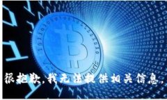 很抱歉，我无法提供相关