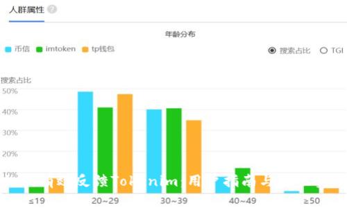 如何有效反馈Tokenim：用户指南与最佳实践