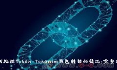 如何处理Token Tokenim钱包转