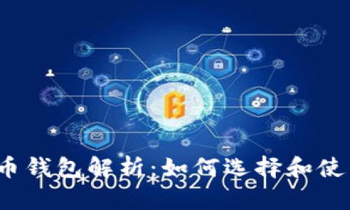 2011年比特币钱包解析：如何选择和使用比特币钱包