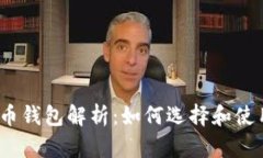 2011年比特币钱包解析：如