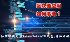 如何轻松充值TokenTokenIM钱