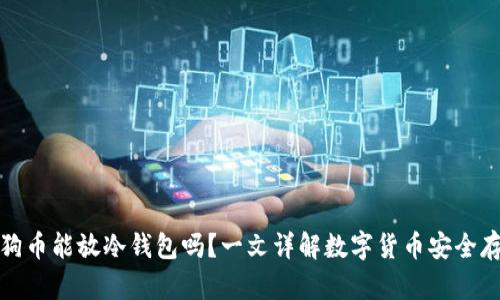 狗狗币能放冷钱包吗？一文详解数字货币安全存储