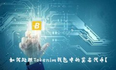 如何处理Tokenim钱包中的莫