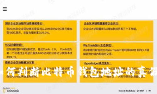 如何判断比特币钱包地址的真假？