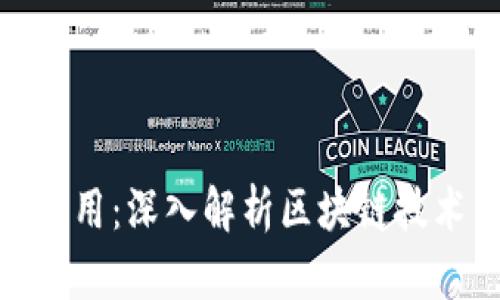 ### Tokenim的作用：深入解析区块链技术中的数字资产管理