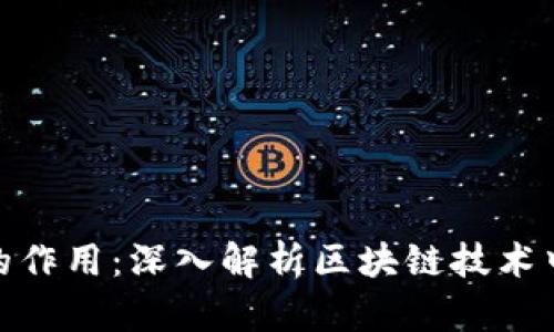 ### Tokenim的作用：深入解析区块链技术中的数字资产管理