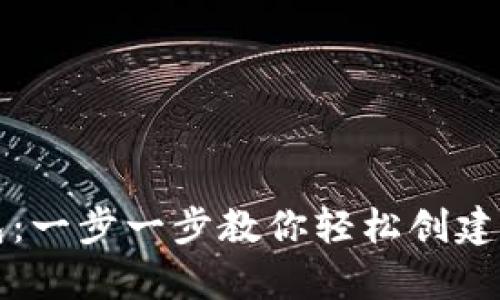 如何申请以太坊钱包：一步一步教你轻松创建自己的数字资产账户