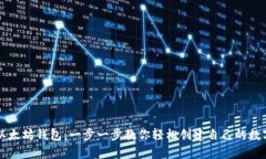 如何申请以太坊钱包：一