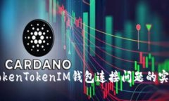 解决TokenTokenIM钱包连接问