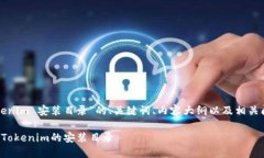 下面是关于“tokenim 安装目