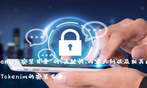 下面是关于“tokenim 安装目录”的、关键词、内容大纲以及相关问题的详细规划：

如何找到和设置Tokenim的安装目录