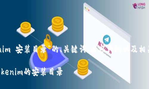 下面是关于“tokenim 安装目录”的、关键词、内容大纲以及相关问题的详细规划：

如何找到和设置Tokenim的安装目录