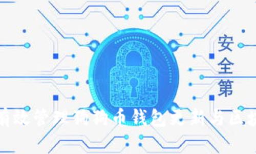 如何有效管理狗狗币钱包更新与区块信息