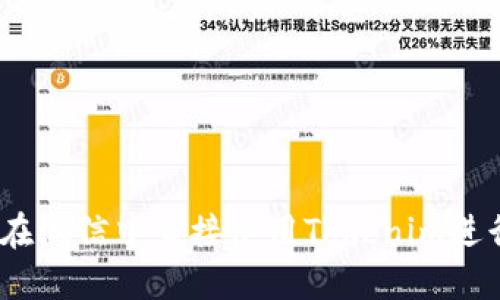 : 如何在微信中直接使用Tokenim进行扫描？