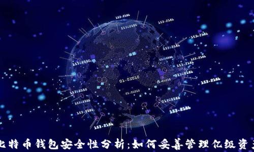 
比特币钱包安全性分析：如何妥善管理亿级资产